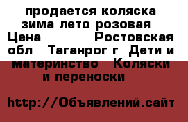 продается коляска зима-лето розовая › Цена ­ 3 000 - Ростовская обл., Таганрог г. Дети и материнство » Коляски и переноски   